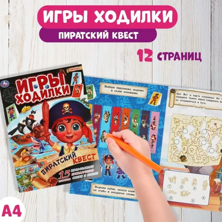 Пиратский квест. Активити ходилка-раскраска