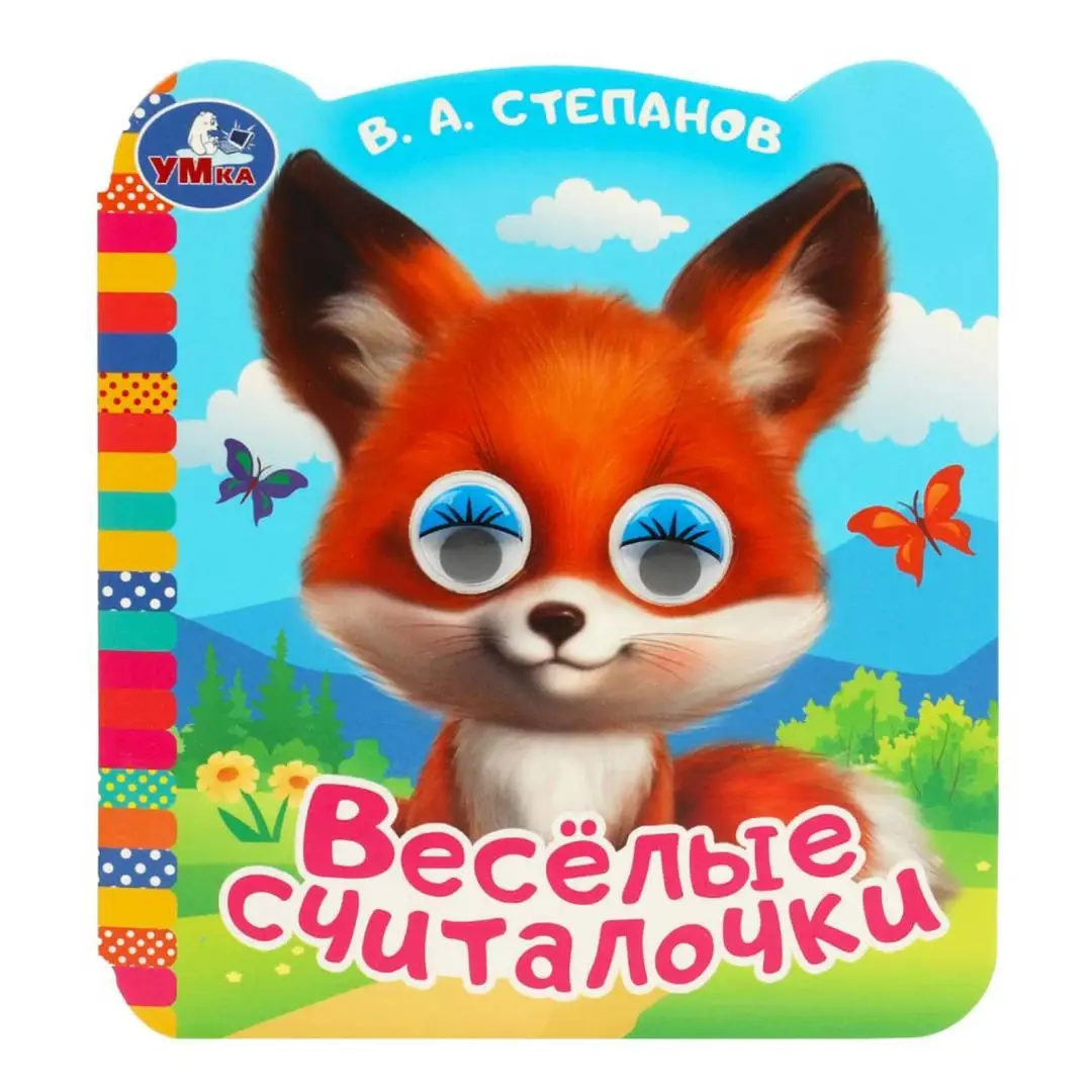 Весёлые считалочки. Степанов В.А. Книжка с цветными глазками