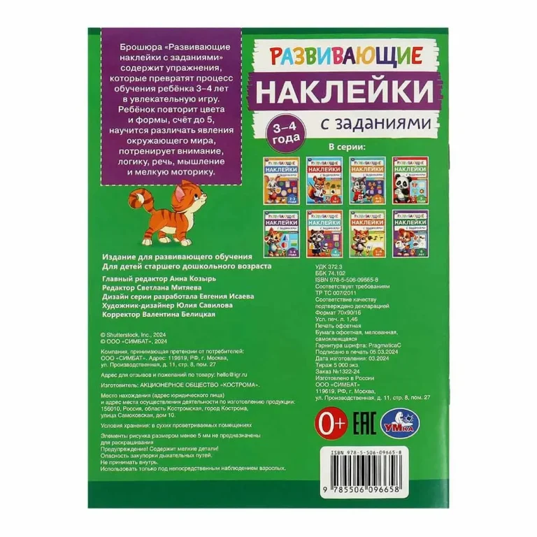 Развивающие наклейки с заданиями. 3-4 года. Развивающие задания