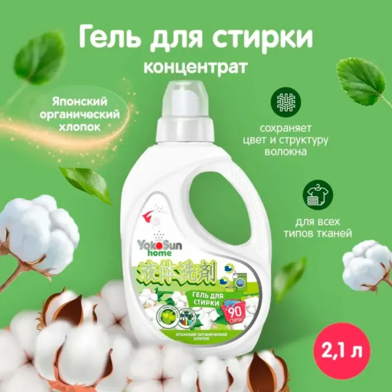 Гель для стирки YokoSun Японский органический хлопок 2.1л