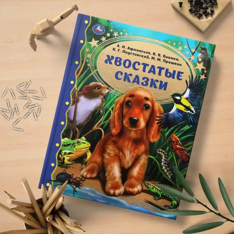 Хвостатые сказки. М.М. Пришвин., В.В. Бианки, А.Н. Афанасьев, К.Г. Паустовский
