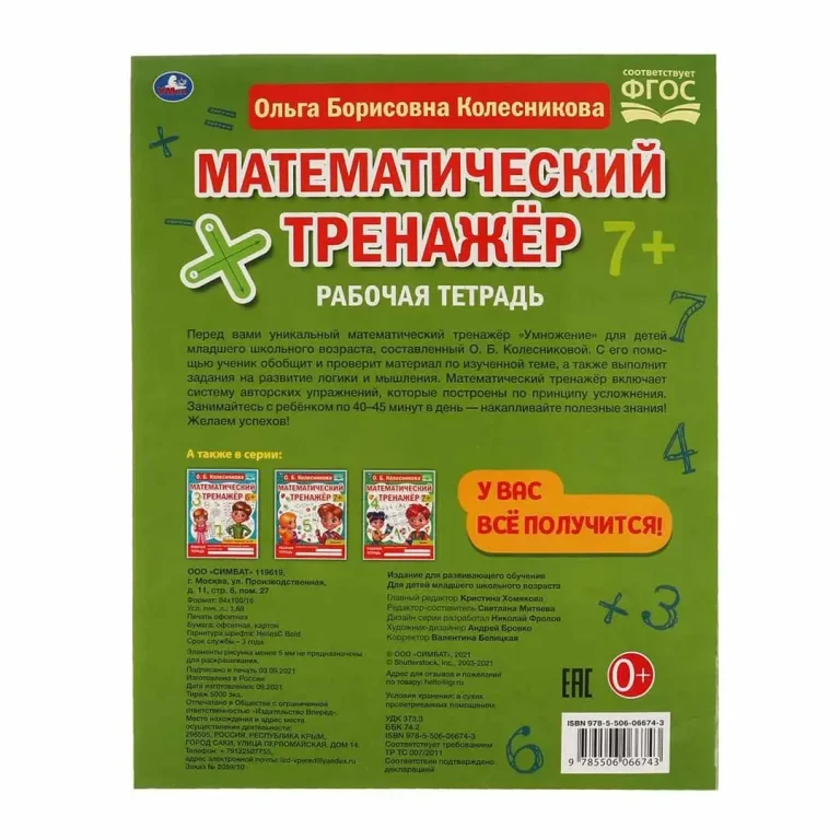 Умножение. Колесникова О. Б, Математический тренажёр