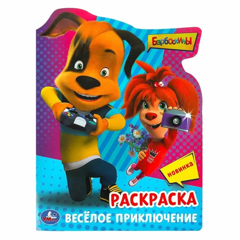 Барбоскины. Весёлое приключение. Раскраска