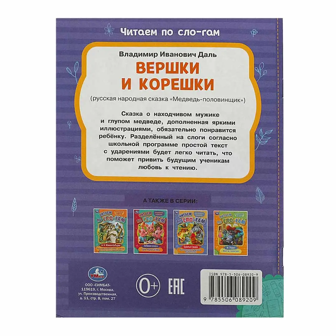Вершки и корешки. Даль В.И. Читаем по слогам