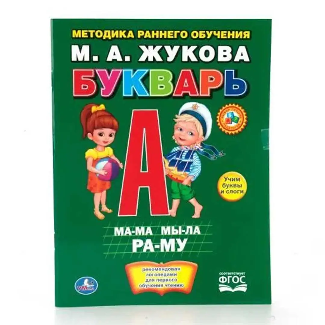 М.А.Жукова. Букварь. Брошюра