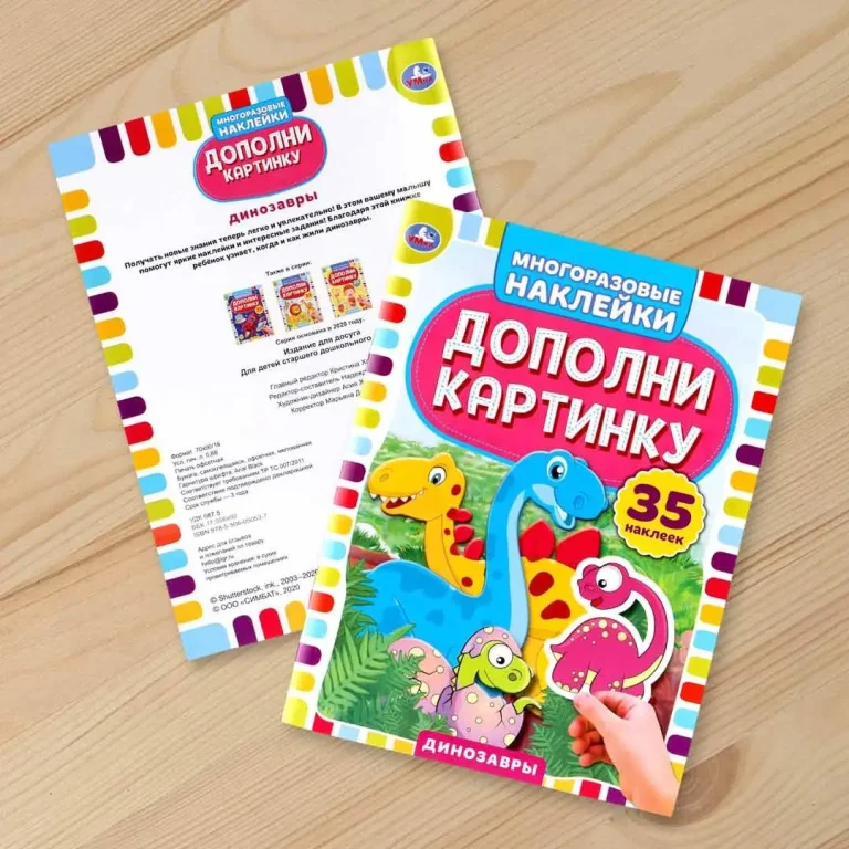 Книга Динозавры Умка дополни картинку 35 наклеек