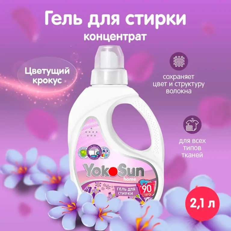 Гель для стирки YokoSun Цветущий крокус 2.1л