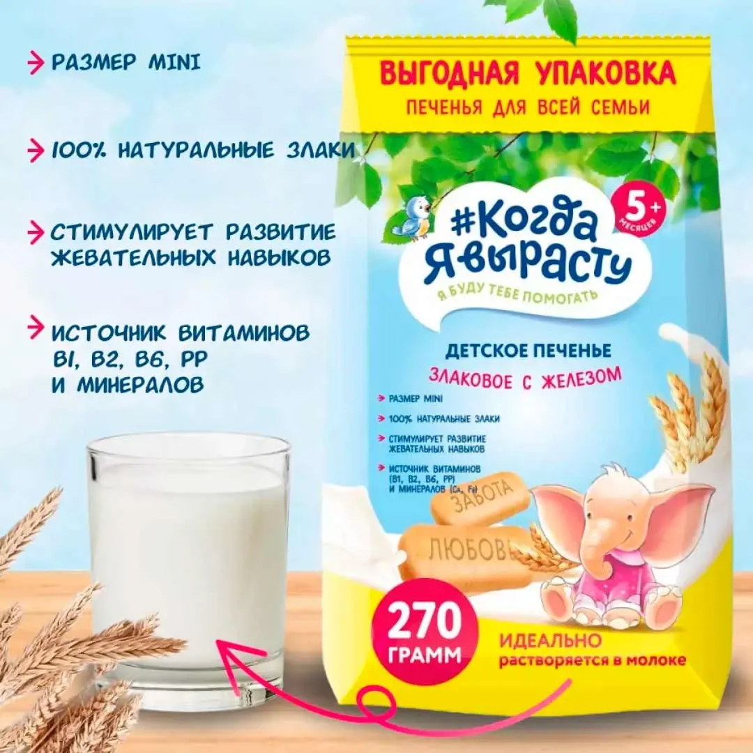 Детское печенье Когда Я вырасту Злаковое с железом 270г