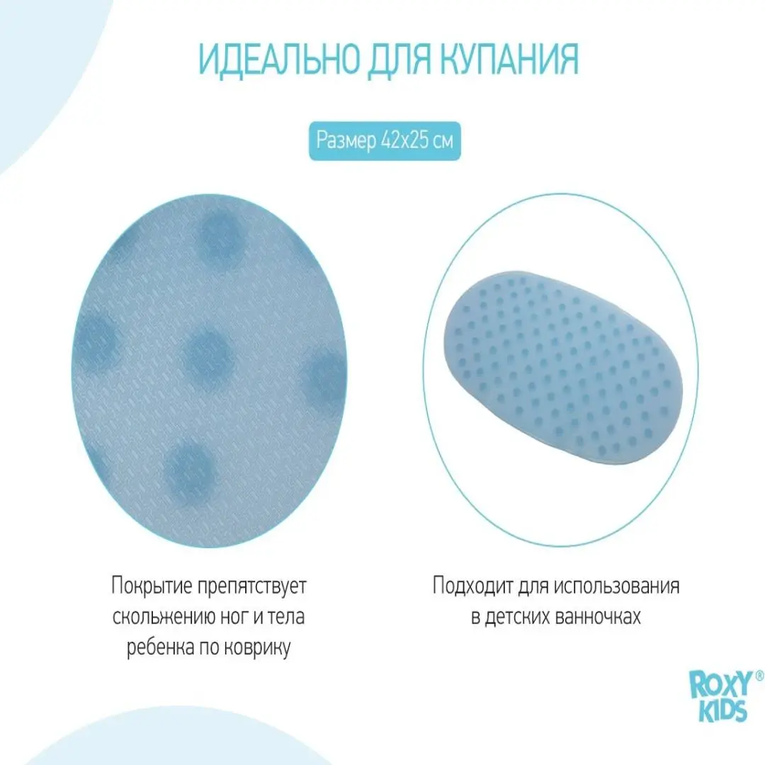 Силиконовый коврик для ванны ROXY-KIDS Голубой 42*25 см
