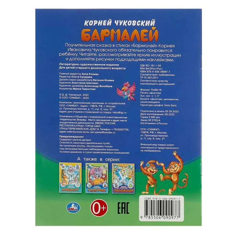 Бармалей. Чуковский К. И. Сказки и стихи с наклейками