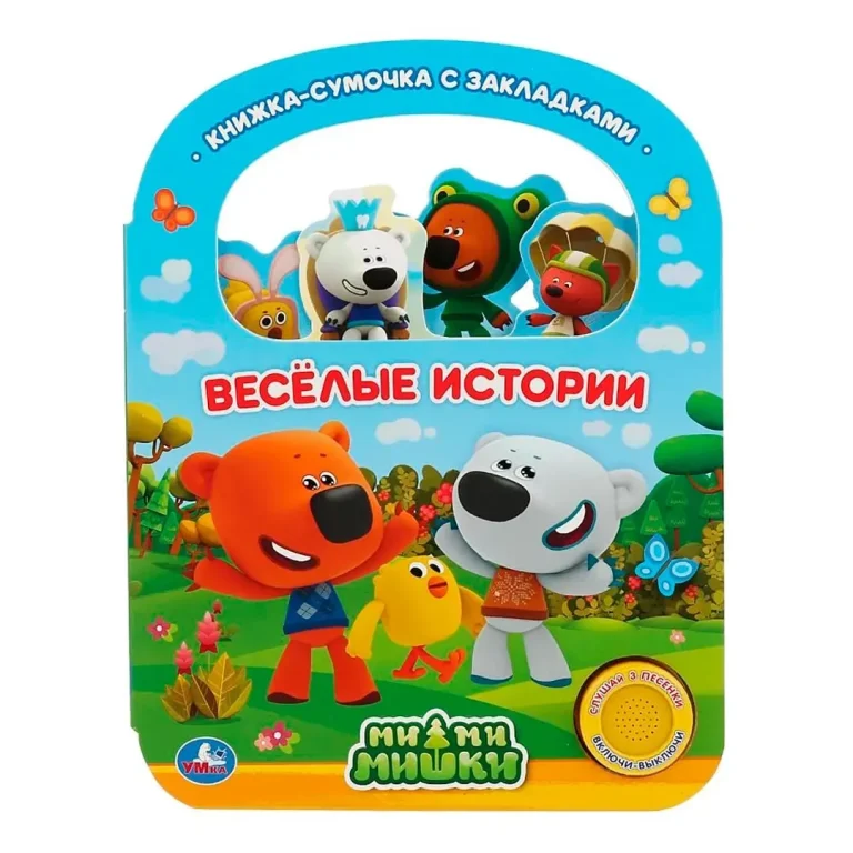 Сказочный патруль Умка Веселые истории МиМиМишки 3 песенки