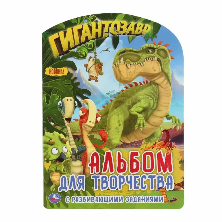 Гигантозавр Развивающая раскраска с фигурной вырубкой. Альбом для творчества