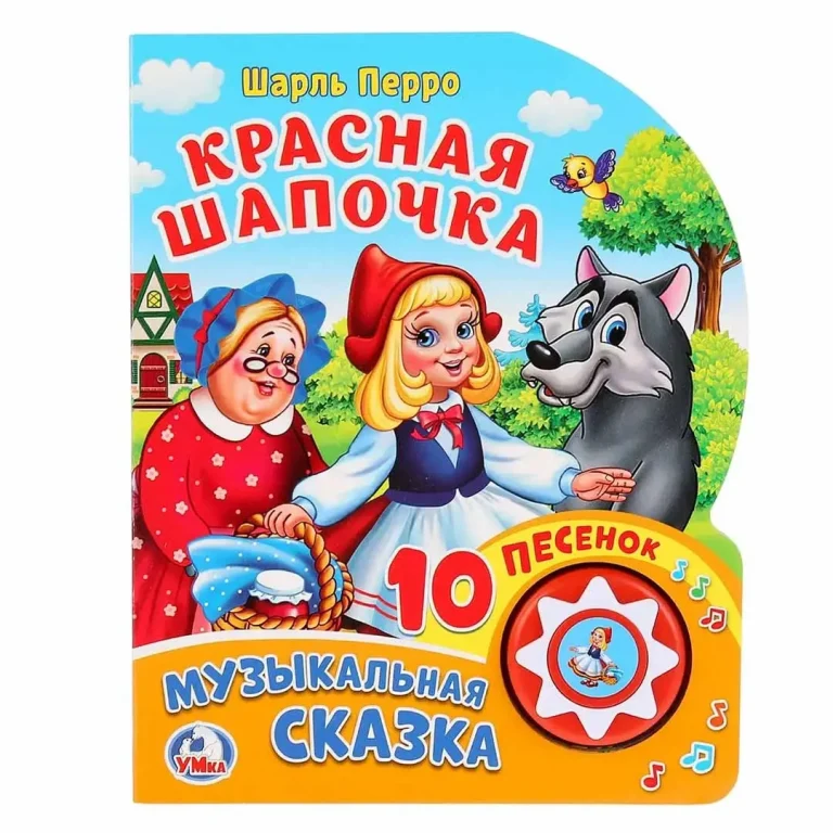 Ш.Перро Красная шапочка музыкальная сказка 10 песенок