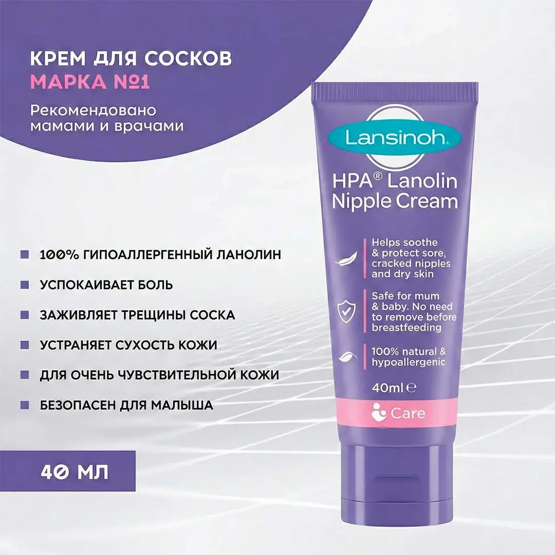 Ланолиновый крем Lansinoh HPA для сосков 40 гр