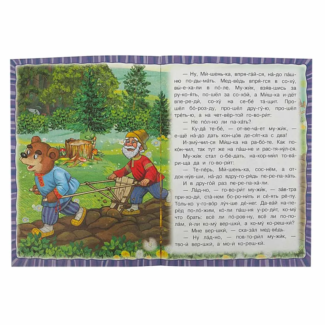 Вершки и корешки. Даль В.И. Читаем по слогам