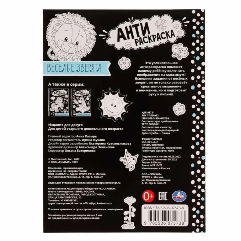 Весёлые зверята . Анти-раскраска
