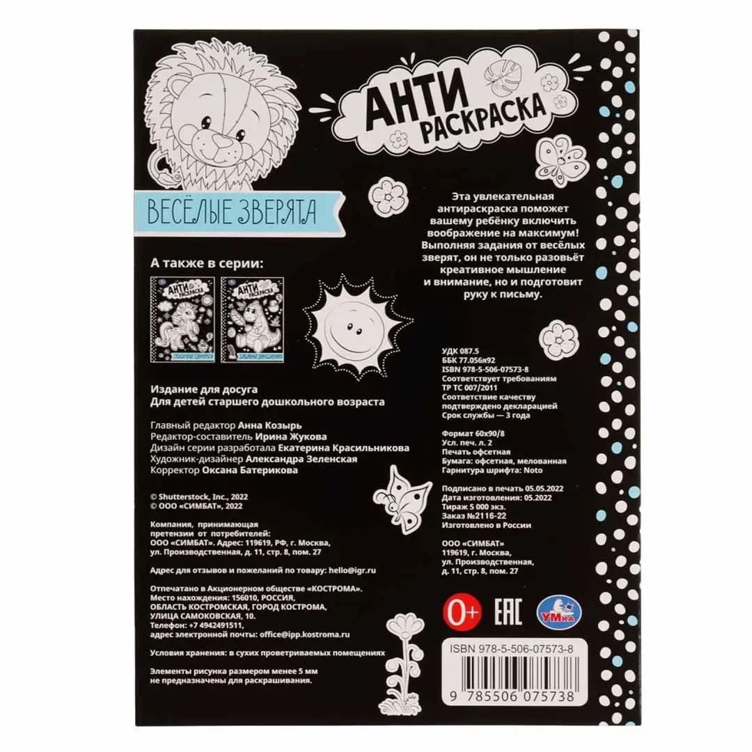 Весёлые зверята . Анти-раскраска