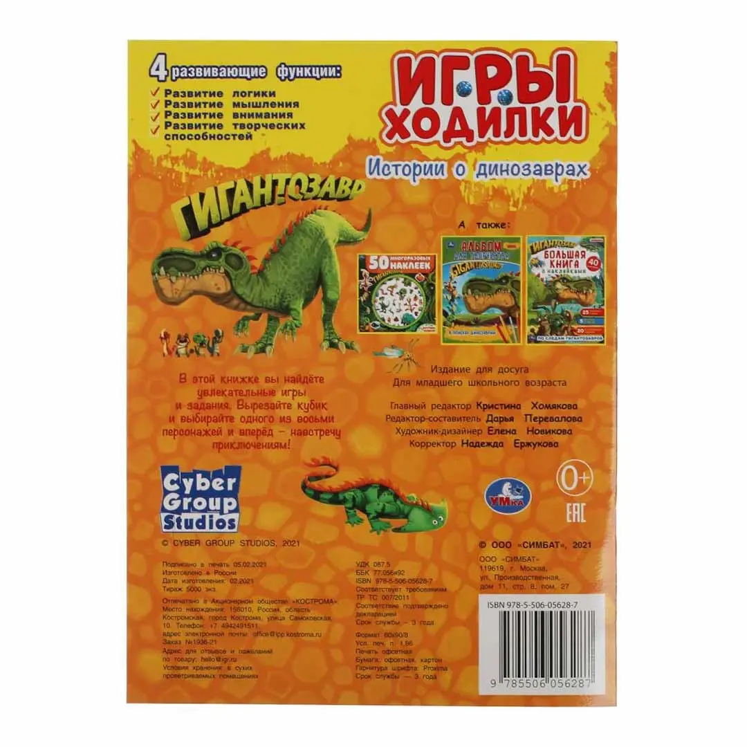 Истории о динозаврах. Активити ходилка-раскраска. Гигантозавр