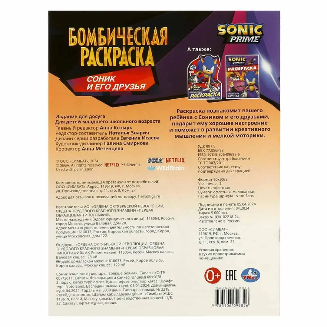 Соник и его друзья. Бомбическая раскраска