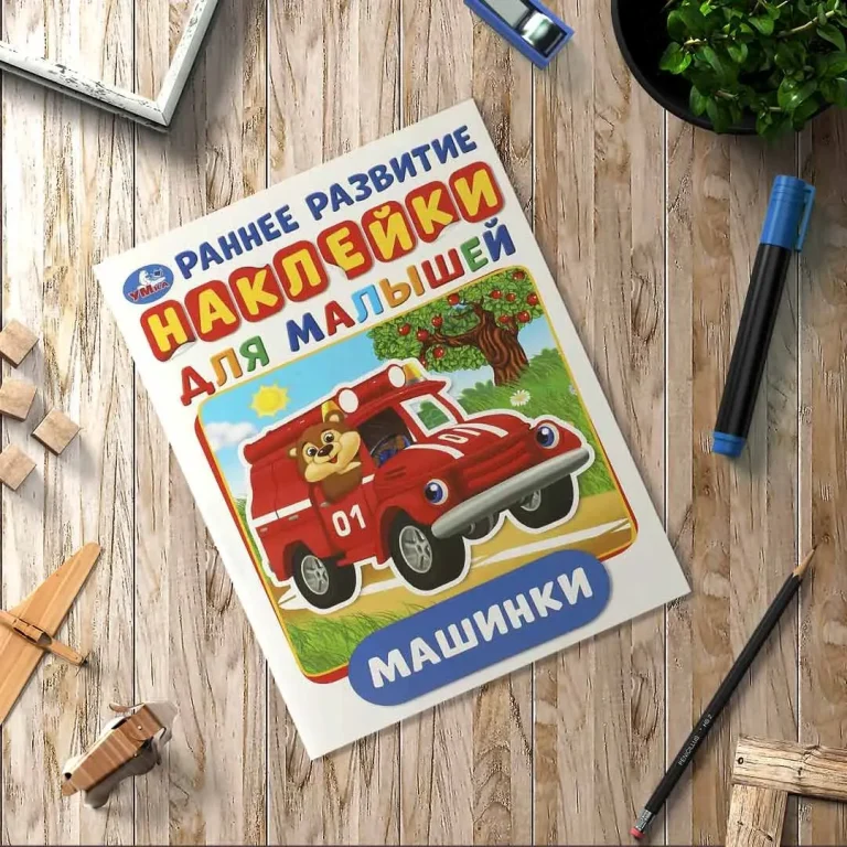 Машинки. Активити с наклейками