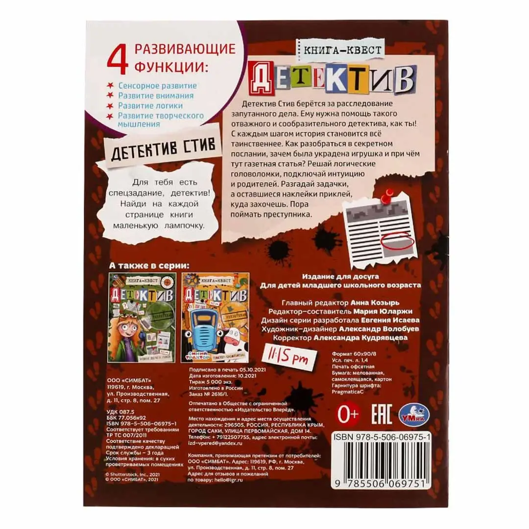 Книга-квест. Детектив с наклейками. Детектив Стив