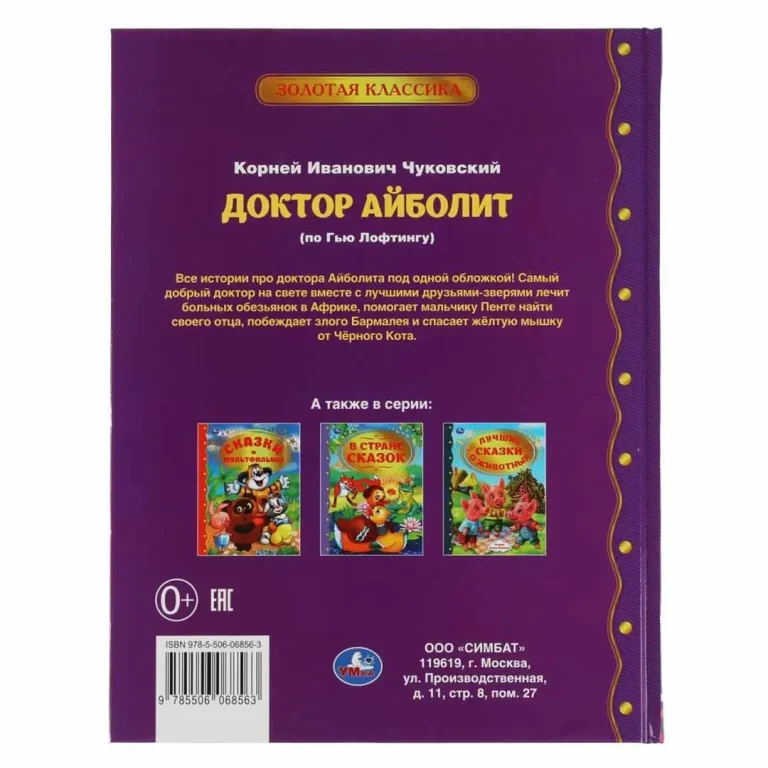 Доктор Айболит. Корней Чуковский. Любимая классика