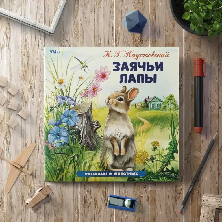 Заячьи лапы. Паустовский К. Г. Рассказы о животных