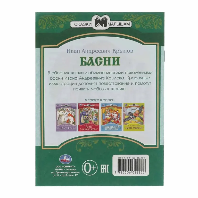 Басни. Крылов И. А. Сказки малышам
