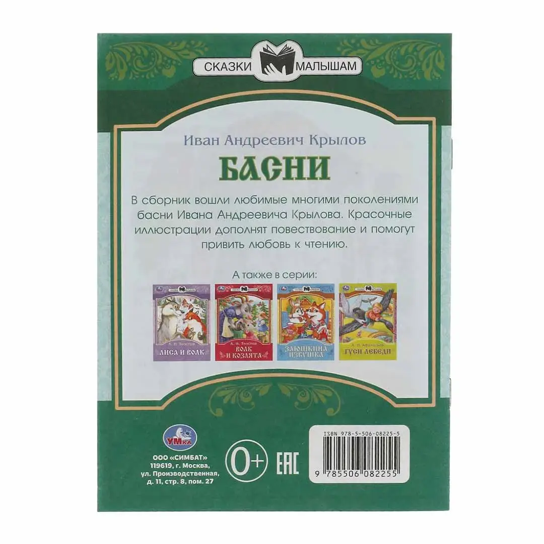 Басни. Крылов И. А. Сказки малышам