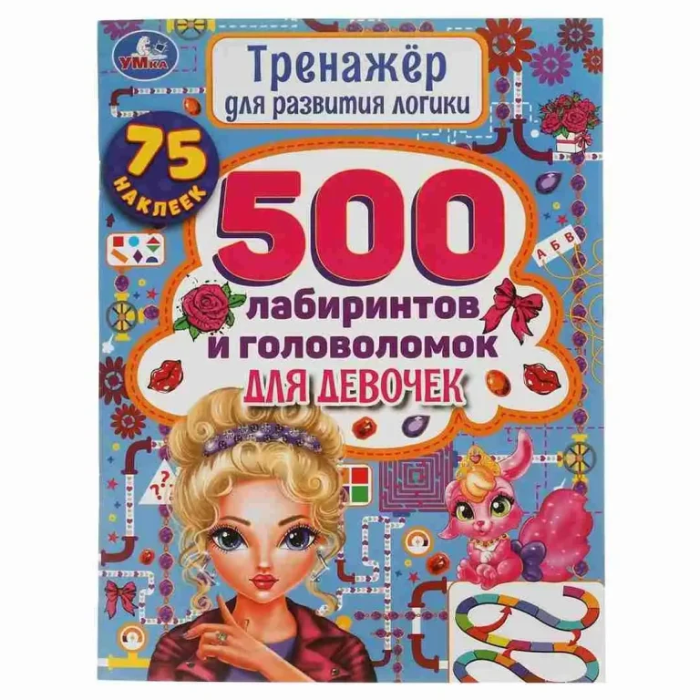 500 лабиринтов и головоломок для девочек Умка Тренажер для развития логики