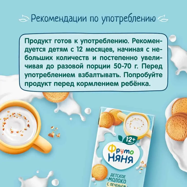 Коктейль ФрутоНяня молочный с печеньем "Молоко с печеньем" 200 мл 12+ месяцев