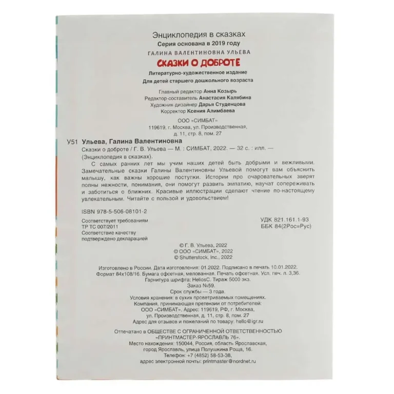 Сказки о доброте. Галина Ульева. Энциклопедия в сказках
