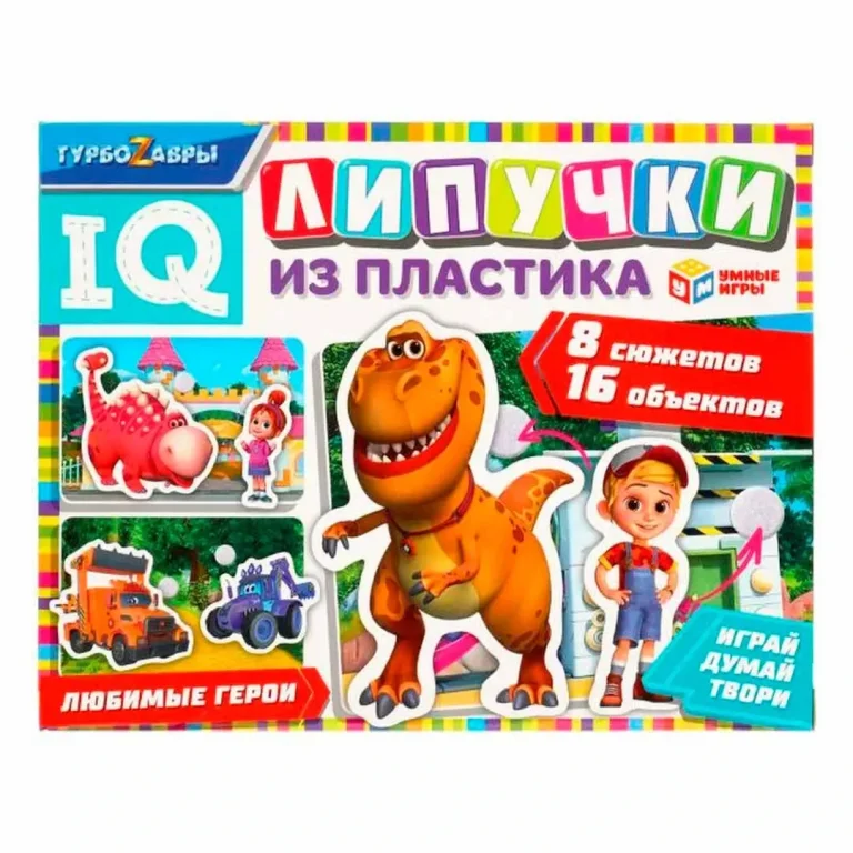 Липучки из пластика ТурбоZавры Любимые герои 8 сюжетов 16 объектов