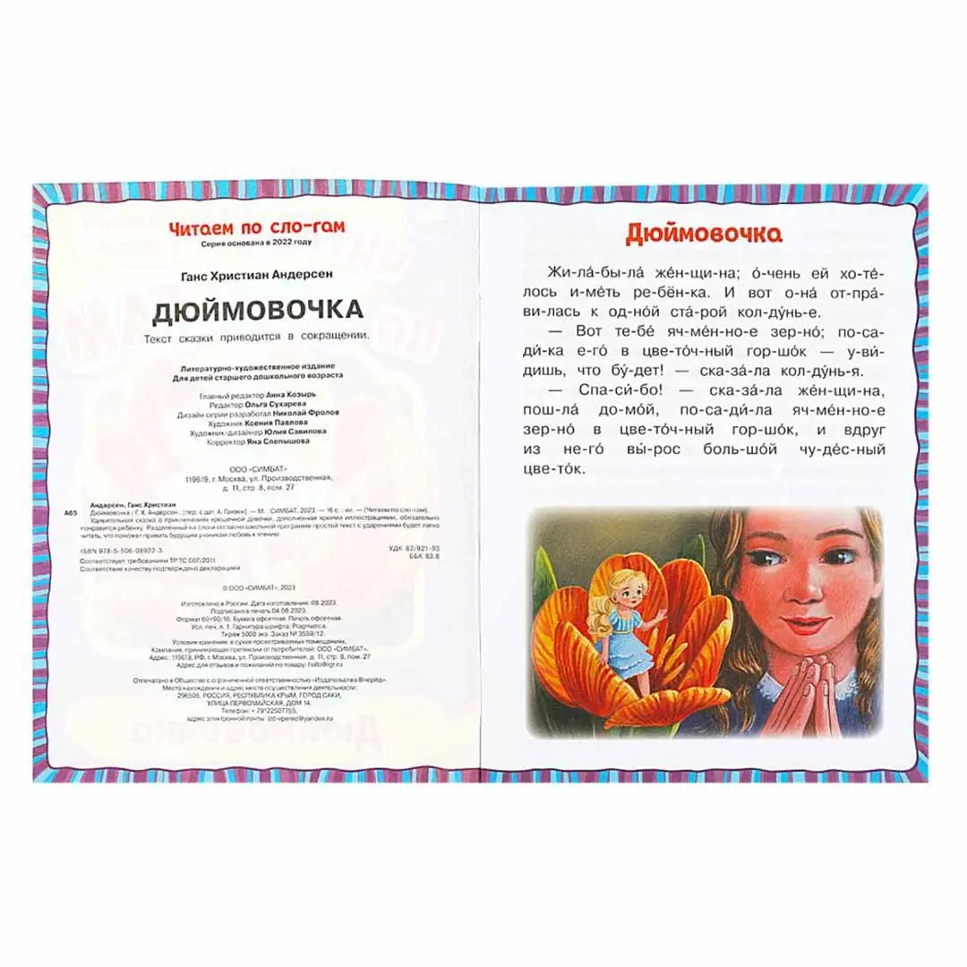 Дюймовочка. Андерсен Г.Х. Читаем по слогам