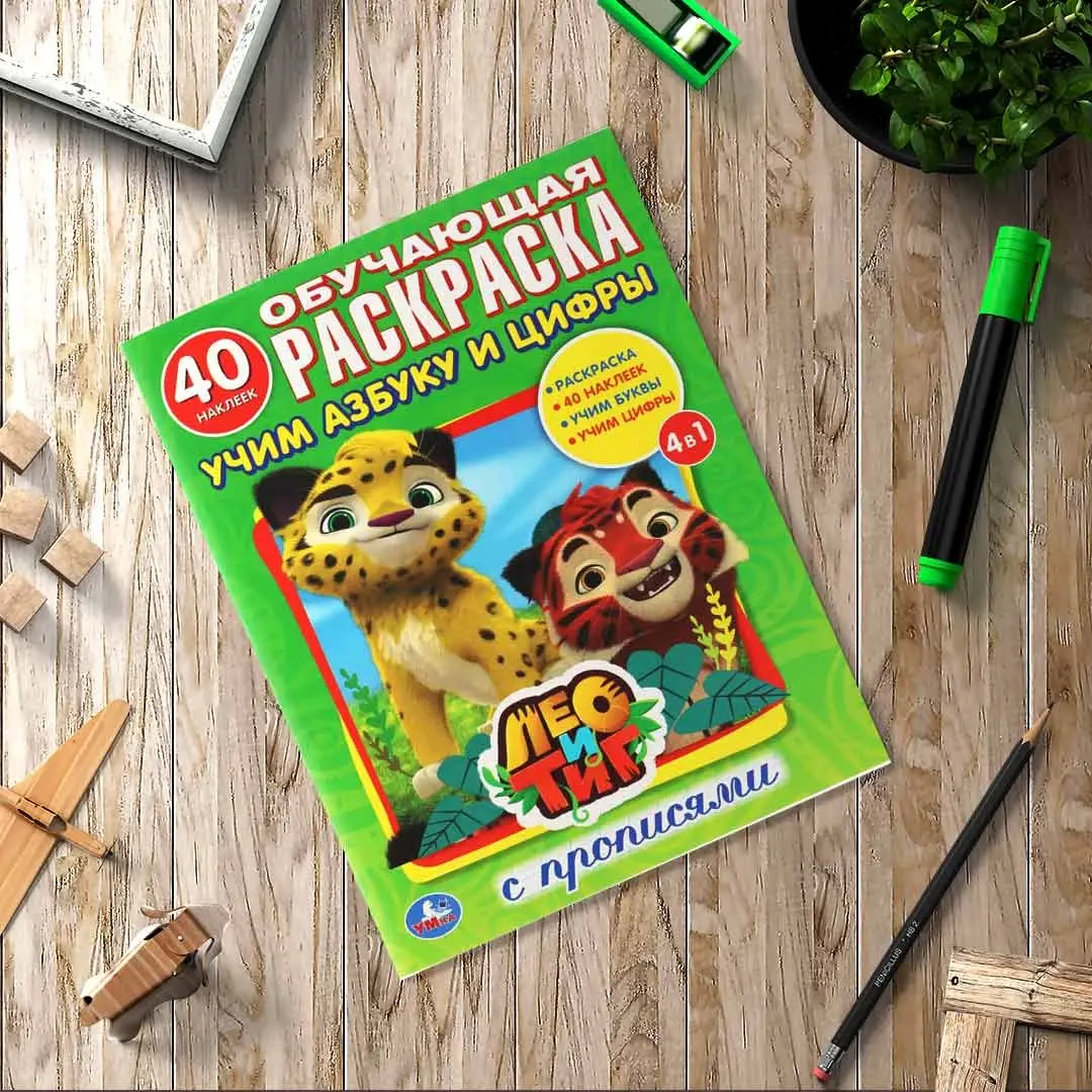 Лео и Тиг. Учим азбуку и цифры. Раскраска с наклейками
