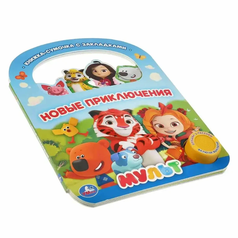 Книжка-сумочка с закладками Новые прилючения мульт