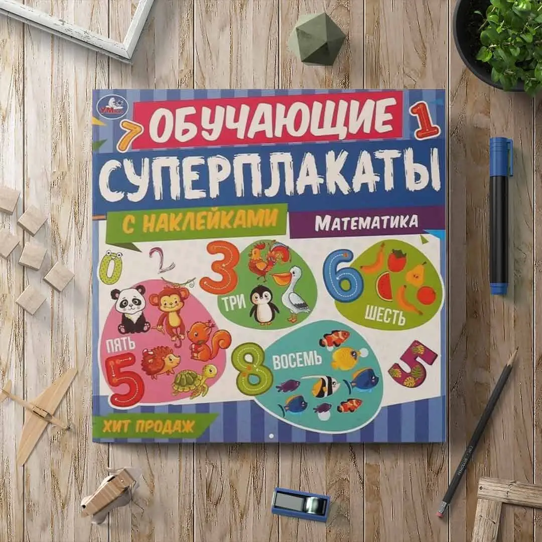 Математика. Обучающие суперплакаты с наклейками
