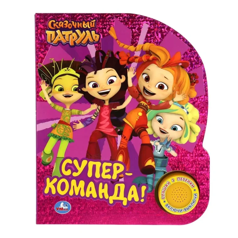 Супер-команда. СКАЗОЧНЫЙ ПАТРУЛЬ 3 песенки
