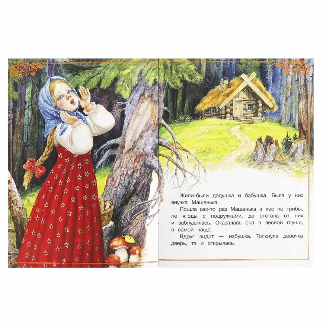 Маша и Медведь. Сказки малышам