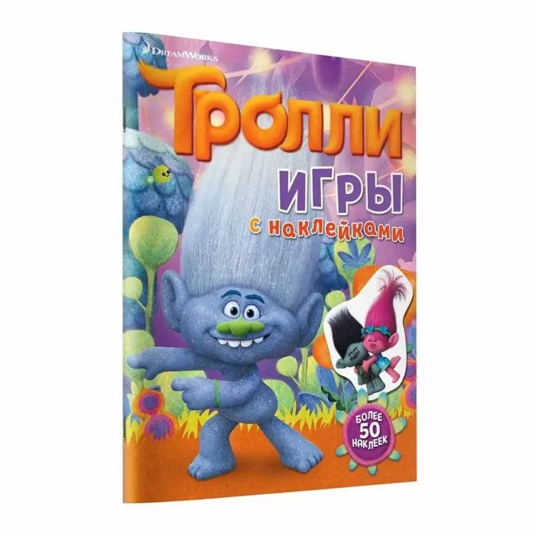 Тролли Игры с наклейками Более 50 наклеек