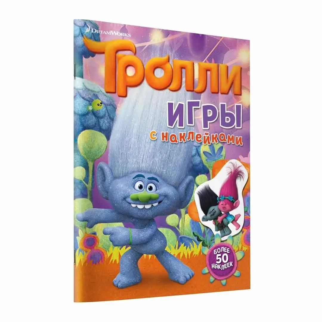 Тролли Игры с наклейками Более 50 наклеек
