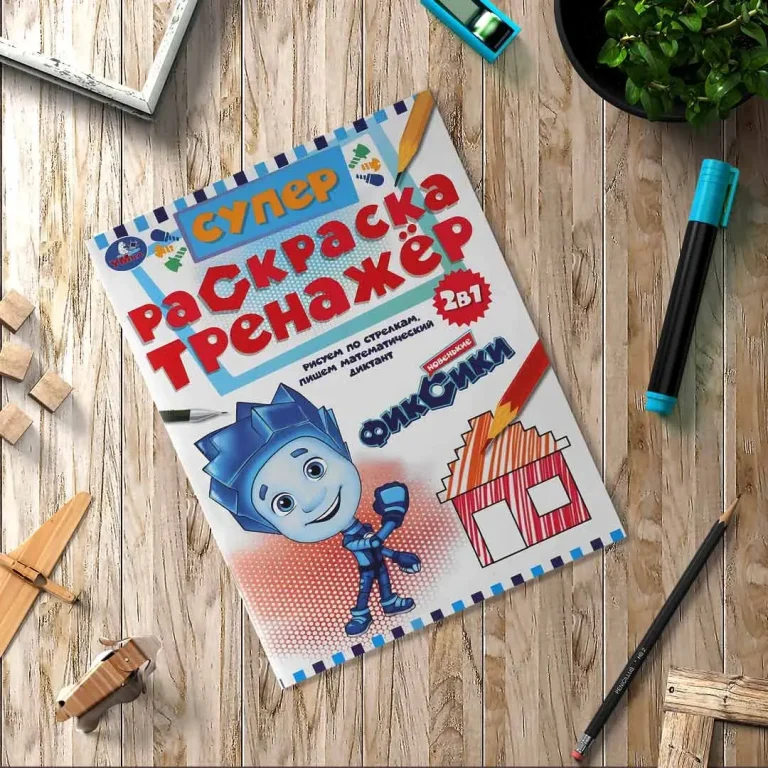 Новенькие Фиксики. Супер-раскраска тренажер. 2-в-1