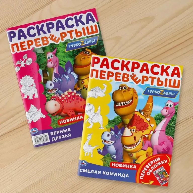 Раскраска-перевертыш Турбоzавры Смелая команда Верные друзья