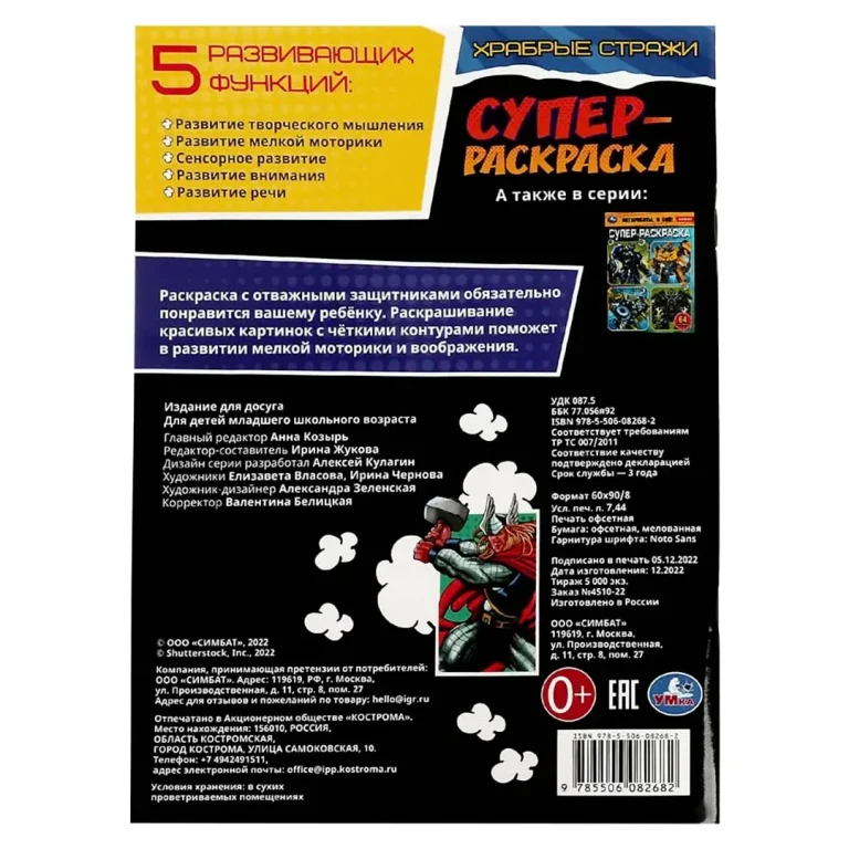 Храбрые стражи. Супер-раскраска