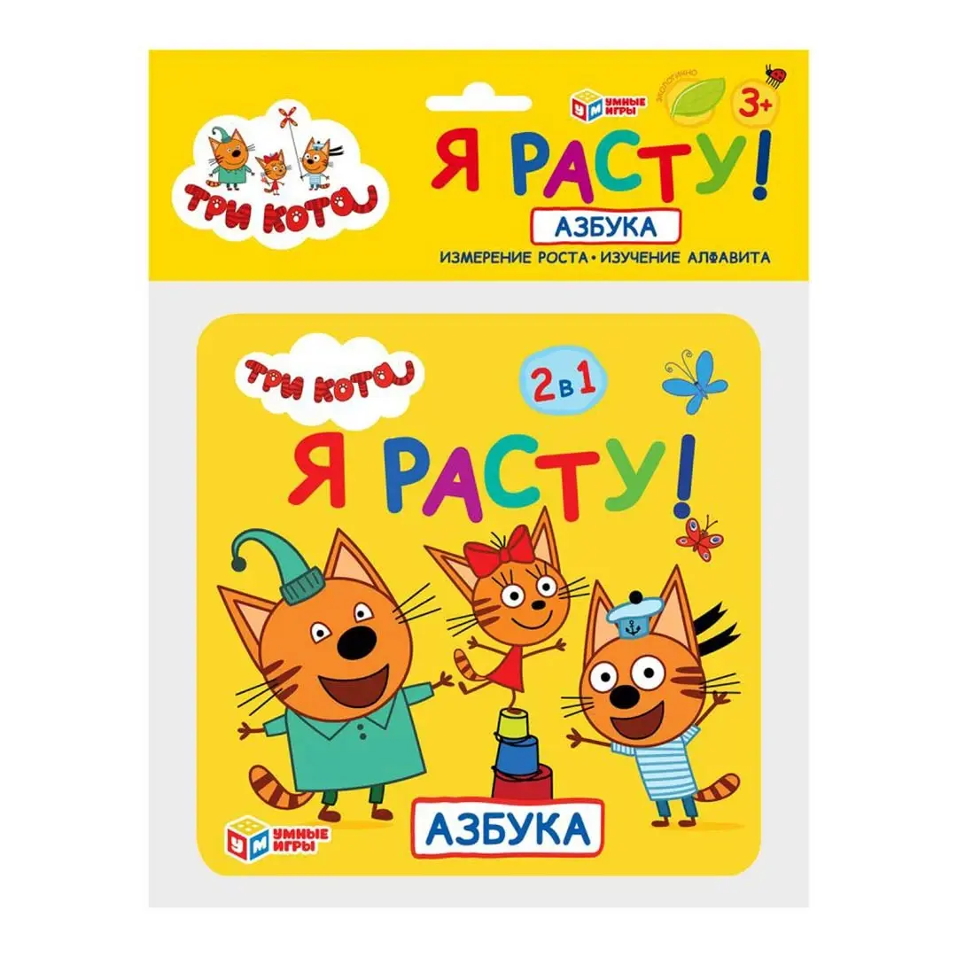 Ростомер Азбука. Три кота. Я расту! 2в1