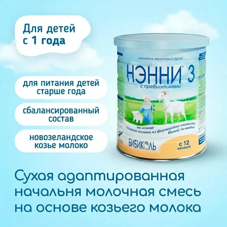 Молочный напиток Нэнни 3 на основе козьего молока 800 гр. 12+ мес.