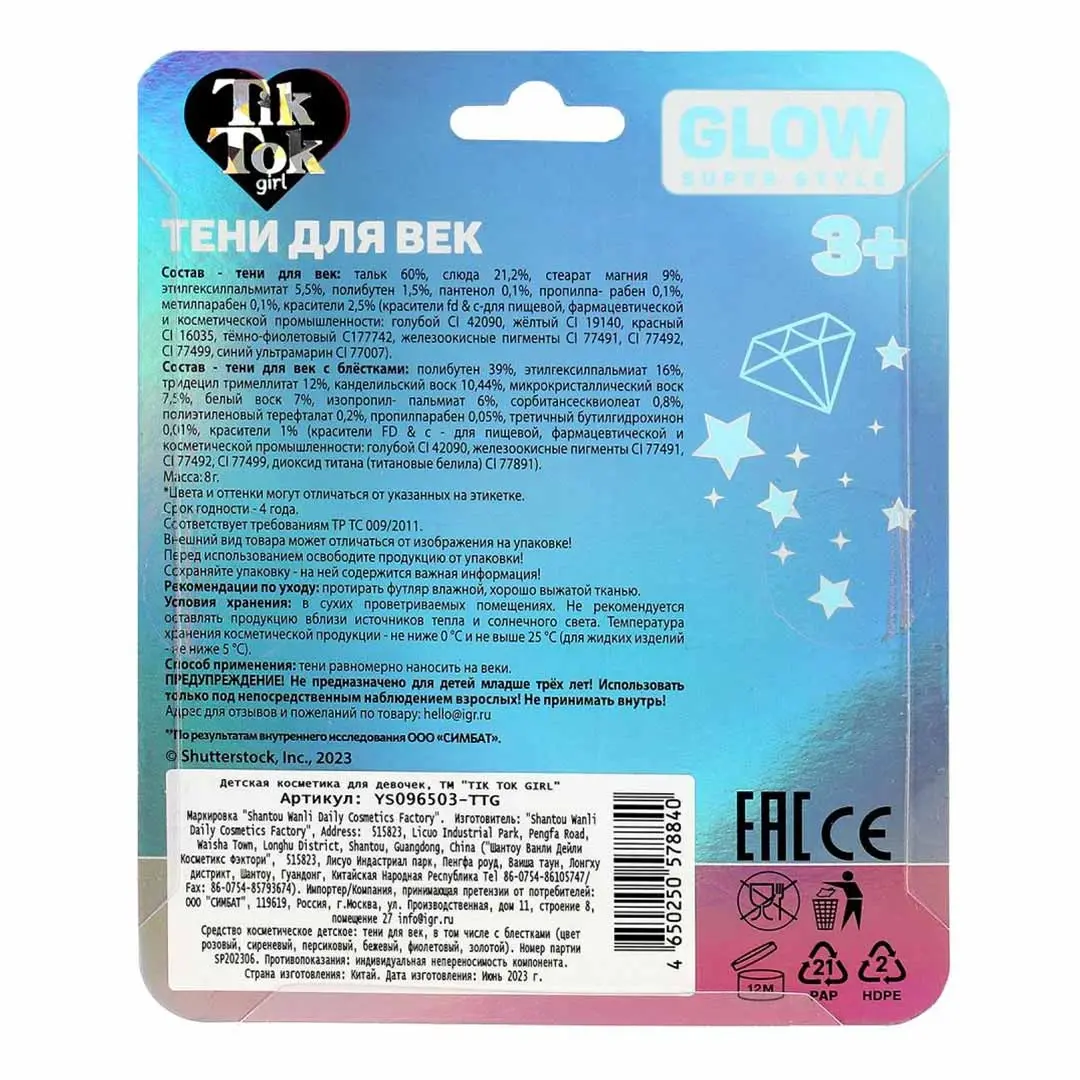 Тени для век Tik Tok Girl с блестками Glow
