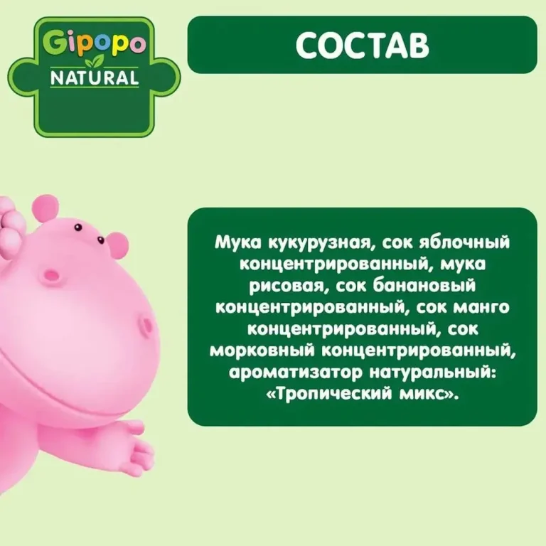 Мультизлаковые фигурки GIPOPO тропический микс 21 гр 12+ мес
