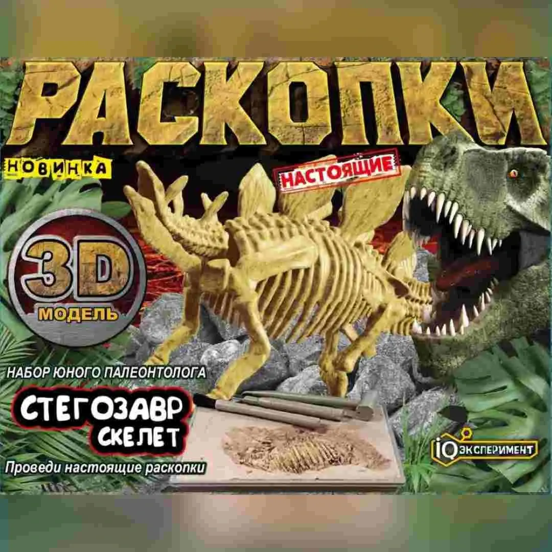 Игрушка раскопки динозавр стегозавр IQ Эксперимент