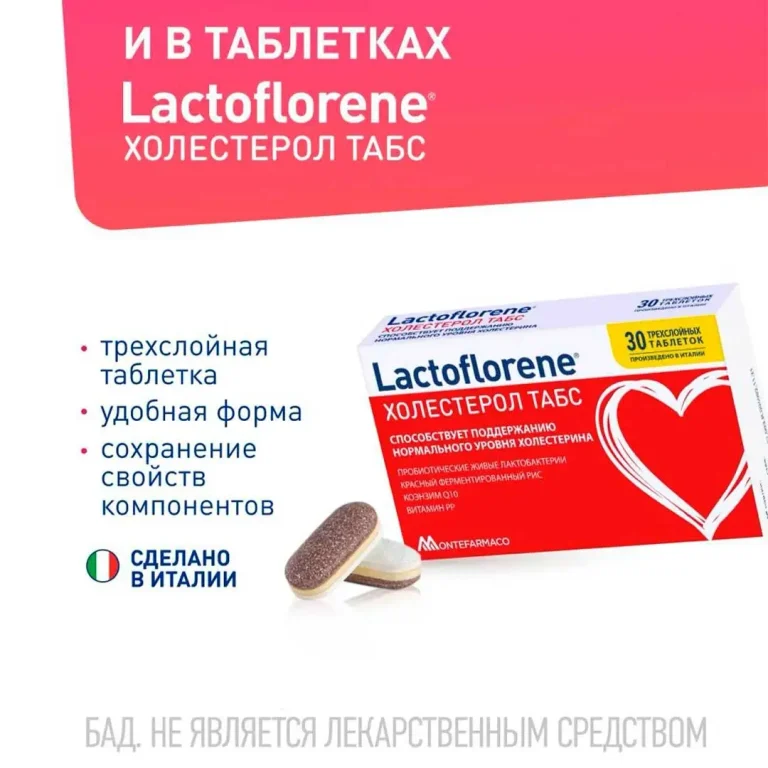 Lactoflorene Montefarmaco холестерол 20 пакетиков